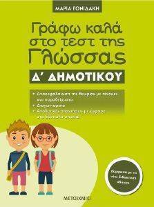 ΓΡΑΦΩ ΚΑΛΑ ΣΤΟ ΤΕΣΤ ΤΗΣ ΓΛΩΣΣΑΣ Δ ΔΗΜΟΤΙΚΟΥ ΓΡΑΦΩ ΚΑΛΑ ΣΤΟ ΤΕΣΤ ΤΗΣ ΓΛΩΣΣΑΣ Δ ΔΗΜΟΤΙΚΟΥ
