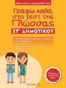 ΓΡΑΦΩ ΚΑΛΑ ΣΤΟ ΤΕΣΤ ΤΗΣ ΓΛΩΣΣΑΣ ΣΤ ΔΗΜΟΤΙΚΟΥ ΓΡΑΦΩ ΚΑΛΑ ΣΤΟ ΤΕΣΤ ΤΗΣ ΓΛΩΣΣΑΣ ΣΤ ΔΗΜΟΤΙΚΟΥ