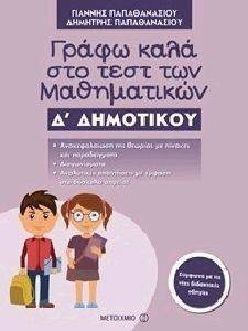 ΓΡΑΦΩ ΚΑΛΑ ΣΤΟ ΤΕΣΤ ΤΩΝ ΜΑΘΗΜΑΤΙΚΩΝ Δ ΔΗΜΟΤΙΚΟΥ ΓΡΑΦΩ ΚΑΛΑ ΣΤΟ ΤΕΣΤ ΤΩΝ ΜΑΘΗΜΑΤΙΚΩΝ Δ ΔΗΜΟΤΙΚΟΥ