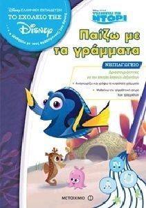 ΠΑΙΖΩ ΜΕ ΤΑ ΓΡΑΜΜΑΤΑ-ΝΗΠΙΑΓΩΓΕΙΟ ΠΑΙΖΩ ΜΕ ΤΑ ΓΡΑΜΜΑΤΑ-ΝΗΠΙΑΓΩΓΕΙΟ