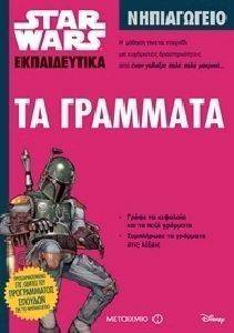 STAR WARS ΤΑ ΓΡΑΜΜΑΤΑ - ΝΗΠΙΑΓΩΓΕΙΟ STAR WARS ΤΑ ΓΡΑΜΜΑΤΑ - ΝΗΠΙΑΓΩΓΕΙΟ