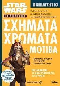 STAR WARS ΣΧΗΜΑΤΑ ΧΡΩΜΑΤΑ ΜΟΤΙΒΑ - ΝΗΠΙΑΓΩΓΕΙΟ STAR WARS ΣΧΗΜΑΤΑ ΧΡΩΜΑΤΑ ΜΟΤΙΒΑ - ΝΗΠΙΑΓΩΓΕΙΟ