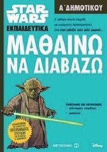 STAR WARS ΜΑΘΑΙΝΩ ΝΑ ΔΙΑΒΑΖΩ Α ΔΗΜΟΤΙΚΟΥ STAR WARS ΜΑΘΑΙΝΩ ΝΑ ΔΙΑΒΑΖΩ Α ΔΗΜΟΤΙΚΟΥ