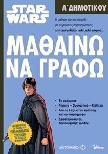 STAR WARS ΜΑΘΑΙΝΩ ΝΑ ΓΡΑΦΩ Α ΔΗΜΟΤΙΚΟΥ STAR WARS ΜΑΘΑΙΝΩ ΝΑ ΓΡΑΦΩ Α ΔΗΜΟΤΙΚΟΥ
