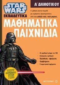 STAR WARS ΜΑΘΗΜΑΤΙΚΑ ΠΑΙΧΝΙΔΙΑ Α ΔΗΜΟΤΙΚΟΥ STAR WARS ΜΑΘΗΜΑΤΙΚΑ ΠΑΙΧΝΙΔΙΑ Α ΔΗΜΟΤΙΚΟΥ