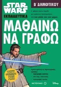 STAR WARS ΜΑΘΑΙΝΩ ΝΑ ΓΡΑΦΩ Β ΔΗΜΟΤΙΚΟΥ STAR WARS ΜΑΘΑΙΝΩ ΝΑ ΓΡΑΦΩ Β ΔΗΜΟΤΙΚΟΥ