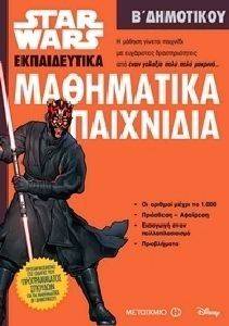 STAR WARS ΜΑΘΗΜΑΤΙΚΑ ΠΑΙΧΝΙΔΙΑ Β ΔΗΜΟΤΙΚΟΥ STAR WARS ΜΑΘΗΜΑΤΙΚΑ ΠΑΙΧΝΙΔΙΑ Β ΔΗΜΟΤΙΚΟΥ