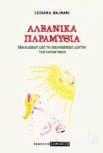 ΑΛΒΑΝΙΚΑ ΠΑΡΑΜΥΘΙΑ ΑΛΒΑΝΙΚΑ ΠΑΡΑΜΥΘΙΑ