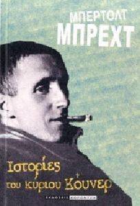 ΟΙ ΙΣΤΟΡΙΕΣ ΤΟΥ ΚΥΡΙΟΥ ΚΟΥΝΕΡ ΟΙ ΙΣΤΟΡΙΕΣ ΤΟΥ ΚΥΡΙΟΥ ΚΟΥΝΕΡ