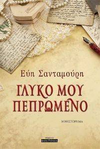 ΓΛΥΚΟ ΜΟΥ ΠΕΠΡΩΜΕΝΟ ΓΛΥΚΟ ΜΟΥ ΠΕΠΡΩΜΕΝΟ
