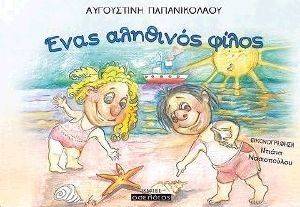 ΕΝΑΣ ΑΛΗΘΙΝΟΣ ΦΙΛΟΣ ΕΝΑΣ ΑΛΗΘΙΝΟΣ ΦΙΛΟΣ