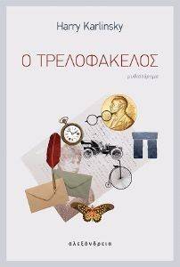 Ο ΤΡΕΛΟΦΑΚΕΛΟΣ Ο ΤΡΕΛΟΦΑΚΕΛΟΣ