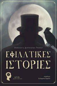 ΕΦΙΑΛΤΙΚΕΣ ΙΣΤΟΡΙΕΣ ΕΦΙΑΛΤΙΚΕΣ ΙΣΤΟΡΙΕΣ