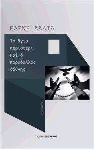 ΛΑΔΙΑ ΕΛΕΝΗ ΤΟ ΑΓΙΟ ΠΕΡΙΣΤΕΡΙ ΚΑΙ Ο ΚΟΡΥΔΑΛΛΟΣ ΟΔΥΝΗΣ