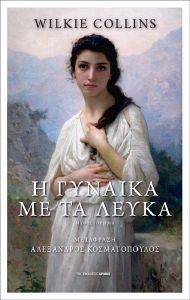 Η ΓΥΝΑΙΚΑ ΜΕ ΤΑ ΛΕΥΚΑ Η ΓΥΝΑΙΚΑ ΜΕ ΤΑ ΛΕΥΚΑ