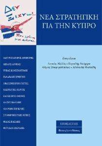 ΝΕΑ ΣΤΡΑΤΗΓΙΚΗ ΓΙΑ ΤΗΝ ΚΥΠΡΟ ΝΕΑ ΣΤΡΑΤΗΓΙΚΗ ΓΙΑ ΤΗΝ ΚΥΠΡΟ