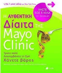 Η ΑΥΘΕΝΤΙΚΗ ΔΙΑΙΤΑ ΤΗΣ MAYO CLINIC Η ΑΥΘΕΝΤΙΚΗ ΔΙΑΙΤΑ ΤΗΣ MAYO CLINIC