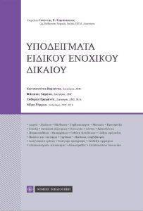 ΥΠΟΔΕΙΓΜΑΤΑ ΕΙΔΙΚΟΥ ΕΝΟΧΙΚΟΥ ΔΙΚΑΙΟΥ 108141682