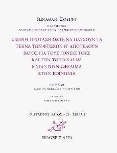 ΣΕΜΝΗ ΠΡΟΤΑΣΗ ΩΣΤΕ ΝΑ ΠΑΥΣΟΥΝ ΤΑ ΠΑΙΔΙΑ ΤΩΝ ΦΤΩΧΩΝ Ν ΑΠΟΤΕΛΟΥΝ ΒΑΡΟΣ ΓΙΑ ΤΟΥΣ ΓΟΝΕΙΣ ΤΟΥΣ ΚΑΙ ΤΟΝ ΤΟΠΟ ΚΑΙ ΝΑ ΚΑΤΑΣΤΟΥΝ ΩΦΕΛΙΜΑ ΣΤΗΝ ΚΟΙΝΩΝΙΑ ΣΕΜΝΗ ΠΡΟΤΑΣΗ ΩΣΤΕ ΝΑ ΠΑΥΣΟΥΝ ΤΑ ΠΑΙΔΙΑ ΤΩΝ ΦΤΩΧΩΝ Ν ΑΠΟΤΕΛΟΥΝ ΒΑΡΟΣ ΓΙΑ ΤΟΥΣ ΓΟΝΕΙΣ ΤΟΥΣ ΚΑΙ ΤΟΝ ΤΟΠΟ ΚΑΙ ΝΑ ΚΑΤΑΣΤΟΥΝ ΩΦΕΛΙΜΑ ΣΤΗΝ ΚΟΙΝΩΝΙΑ