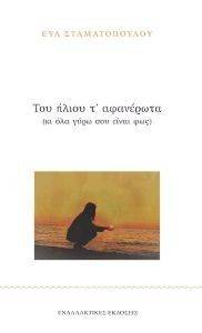 ΤΟΥ ΗΛΙΟΥ Τ ΑΦΑΝΕΡΩΤΑ ΤΟΥ ΗΛΙΟΥ Τ ΑΦΑΝΕΡΩΤΑ