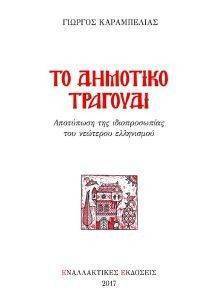 ΤΟ ΔΗΜΟΤΙΚΟ ΤΡΑΓΟΥΔΙ ΤΟ ΔΗΜΟΤΙΚΟ ΤΡΑΓΟΥΔΙ