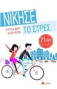 ΝΙΚΗΣΕ ΤΟ ΣΤΡΕΣ ΝΙΚΗΣΕ ΤΟ ΣΤΡΕΣ