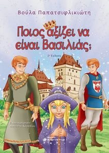 ΠΟΙΟΣ ΑΞΙΖΕΙ ΝΑ ΕΙΣΑΙ ΒΑΣΙΛΙΑΣ; ΠΟΙΟΣ ΑΞΙΖΕΙ ΝΑ ΕΙΣΑΙ ΒΑΣΙΛΙΑΣ;