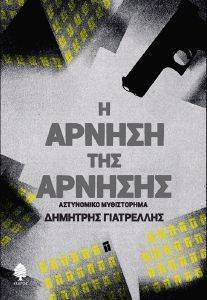 Η ΑΡΝΗΣΗ ΤΗΣ ΑΡΝΗΣΗΣ Η ΑΡΝΗΣΗ ΤΗΣ ΑΡΝΗΣΗΣ