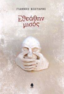 ΕΘΕΑΘΗΝ ΜΙΣΟΣ ΕΘΕΑΘΗΝ ΜΙΣΟΣ
