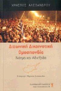 ΔΙΖΩΝΙΚΗ ΔΙΚΟΙΝΟΤΙΚΗ ΟΜΟΣΠΟΝΔΙΑ ΔΙΖΩΝΙΚΗ ΔΙΚΟΙΝΟΤΙΚΗ ΟΜΟΣΠΟΝΔΙΑ