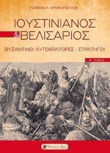 ΙΟΥΣΤΙΝΙΑΝΟΣ ΚΑΙ ΒΕΛΙΣΑΡΙΟΣ 108141722