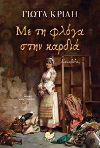ΜΕ ΤΗ ΦΛΟΓΑ ΣΤΗΝ ΚΑΡΔΙΑ ΜΕ ΤΗ ΦΛΟΓΑ ΣΤΗΝ ΚΑΡΔΙΑ