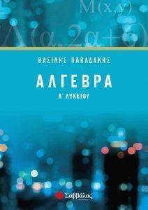 ΑΛΓΕΒΡΑ Α ΛΥΚΕΙΟΥ ΑΛΓΕΒΡΑ Α ΛΥΚΕΙΟΥ