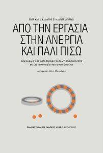 ΑΠΟ ΤΗΝ ΕΡΓΑΣΙΑ ΣΤΗΝ ΑΝΕΡΓΙΑ ΚΑΙ ΠΑΛΙ ΠΙΣΩ ΑΠΟ ΤΗΝ ΕΡΓΑΣΙΑ ΣΤΗΝ ΑΝΕΡΓΙΑ ΚΑΙ ΠΑΛΙ ΠΙΣΩ