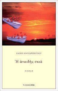 Η ΑΝΑΙΔΗΣ ΣΚΙΑ Η ΑΝΑΙΔΗΣ ΣΚΙΑ