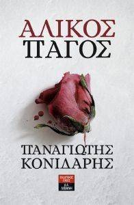 ΑΛΙΚΟΣ ΠΑΓΟΣ ΑΛΙΚΟΣ ΠΑΓΟΣ