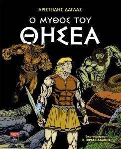 Ο ΜΥΘΟΣ ΤΟΥ ΘΗΣΕΑ Ο ΜΥΘΟΣ ΤΟΥ ΘΗΣΕΑ