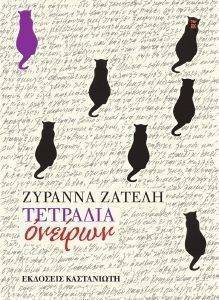 ΤΕΤΡΑΔΙΑ ΟΝΕΙΡΩΝ ΤΕΤΡΑΔΙΑ ΟΝΕΙΡΩΝ