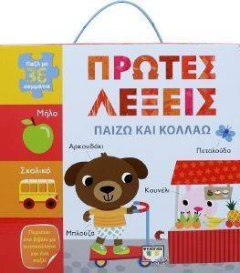ΠΑΙΖΩ ΚΑΙ ΚΟΛΛΑΩ ΠΡΩΤΕΣ ΛΕΞΕΙΣ ΠΑΙΖΩ ΚΑΙ ΚΟΛΛΑΩ ΠΡΩΤΕΣ ΛΕΞΕΙΣ
