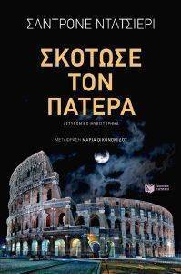 ΣΚΟΤΩΣΕ ΤΟΝ ΠΑΤΕΡΑ ΣΚΟΤΩΣΕ ΤΟΝ ΠΑΤΕΡΑ