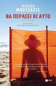 ΘΑ ΠΕΡΑΣΕΙ ΚΙ ΑΥΤΟ ΘΑ ΠΕΡΑΣΕΙ ΚΙ ΑΥΤΟ