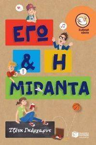 ΕΓΩ ΚΑΙ Η ΜΙΡΑΝΤΑ ΕΓΩ ΚΑΙ Η ΜΙΡΑΝΤΑ