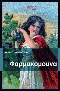 ΦΑΡΜΑΚΟΜΟΥΝΑ ΦΑΡΜΑΚΟΜΟΥΝΑ