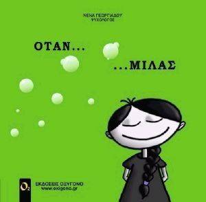 ΟΤΑΝ ΜΙΛΑΣ ΟΤΑΝ ΜΙΛΑΣ