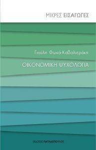 ΟΙΚΟΝΟΜΙΚΗ ΨΥΧΟΛΟΓΙΑ ΟΙΚΟΝΟΜΙΚΗ ΨΥΧΟΛΟΓΙΑ