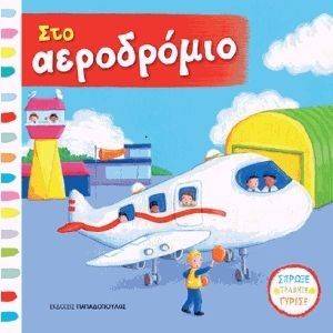 ΣΤΟ ΑΕΡΟΔΡΟΜΙΟ ΣΤΟ ΑΕΡΟΔΡΟΜΙΟ