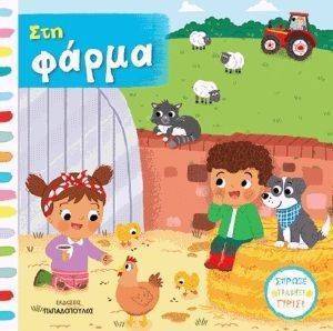 ΣΤΗ ΦΑΡΜΑ ΣΤΗ ΦΑΡΜΑ