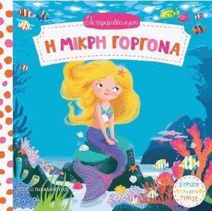 ΤΑ ΠΑΡΑΜΥΘΑΚΙΑ ΜΟΥ-Η ΜΙΚΡΗ ΓΟΡΓΟΝΑ ΤΑ ΠΑΡΑΜΥΘΑΚΙΑ ΜΟΥ-Η ΜΙΚΡΗ ΓΟΡΓΟΝΑ