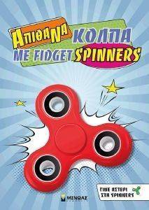 ΑΠΙΘΑΝΑ ΚΟΛΠΑ ΜΕ FIDGET SPINNERS ΑΠΙΘΑΝΑ ΚΟΛΠΑ ΜΕ FIDGET SPINNERS