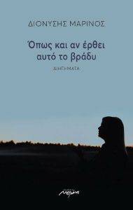 ΟΠΩΣ ΚΙ ΑΝ ΕΡΘΕΙ ΑΥΤΟ ΤΟ ΒΡΑΔΥ ΟΠΩΣ ΚΙ ΑΝ ΕΡΘΕΙ ΑΥΤΟ ΤΟ ΒΡΑΔΥ